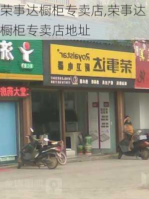 荣事达橱柜专卖店,荣事达橱柜专卖店地址