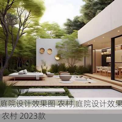 庭院设计效果图 农村,庭院设计效果图 农村 2023款