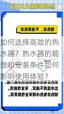 如何选择高效的热水器？热水器的能效和安装条件如何影响使用体验？