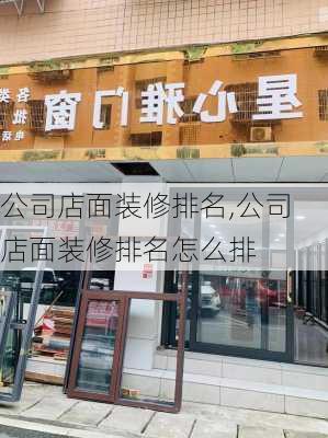 公司店面装修排名,公司店面装修排名怎么排