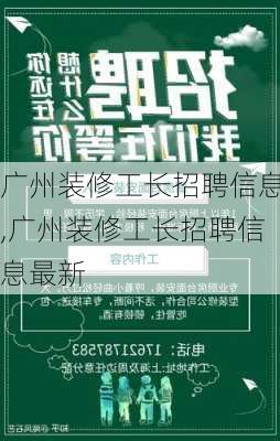 广州装修工长招聘信息,广州装修工长招聘信息最新