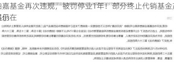 伯嘉基金再次违规，被罚停业1年！部分终止代销基金产品仍在
展示