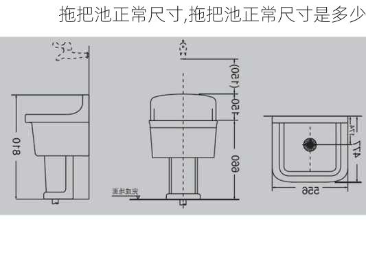 拖把池正常尺寸,拖把池正常尺寸是多少