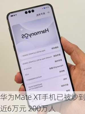 华为Mate XT手机已被炒到近6万元 200万人