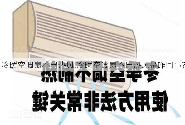 冷暖空调扇不出热风,冷暖空调扇不出热风是咋回事?