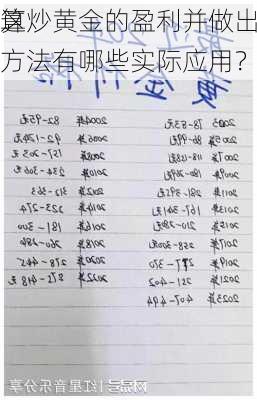 如何计算炒黄金的盈利并做出
决策？这些计算方法有哪些实际应用？