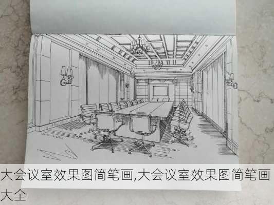 大会议室效果图简笔画,大会议室效果图简笔画大全