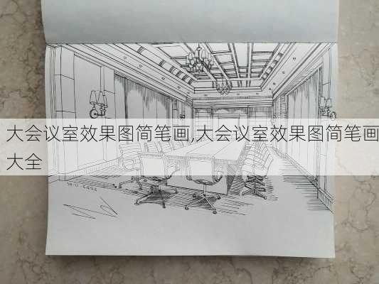 大会议室效果图简笔画,大会议室效果图简笔画大全