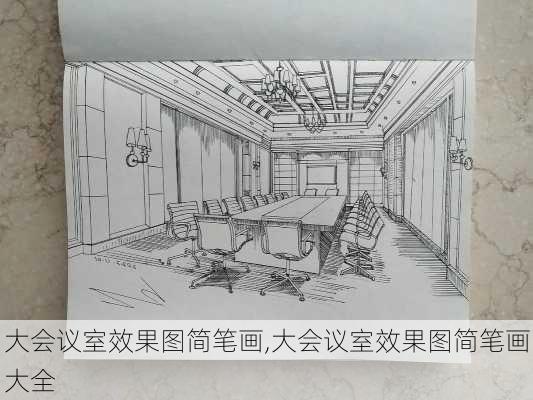 大会议室效果图简笔画,大会议室效果图简笔画大全