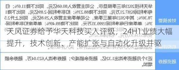 天风证券给予华天科技买入评级，24H1业绩大幅提升，技术创新、产能扩张与自动化升级并驱