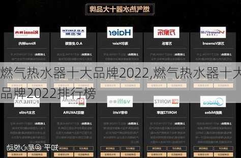 燃气热水器十大品牌2022,燃气热水器十大品牌2022排行榜