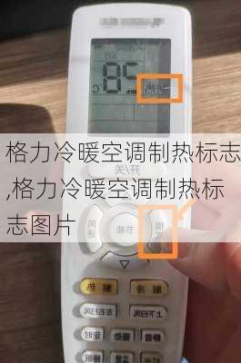 格力冷暖空调制热标志,格力冷暖空调制热标志图片