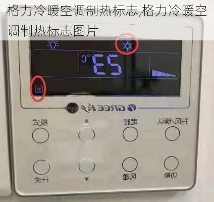 格力冷暖空调制热标志,格力冷暖空调制热标志图片