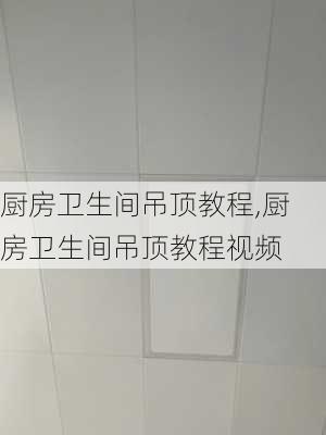 厨房卫生间吊顶教程,厨房卫生间吊顶教程视频