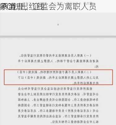 不当
须清理，证监会为离职人员
IPO划出红线