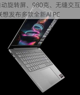 自动旋转屏、980克、无缝交互 联想发布多款全新AI PC