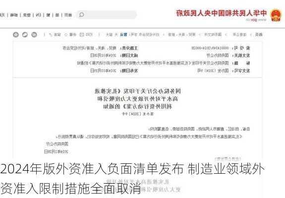 2024年版外资准入负面清单发布 制造业领域外资准入限制措施全面取消