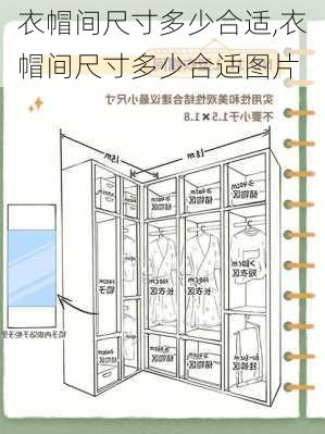 衣帽间尺寸多少合适,衣帽间尺寸多少合适图片