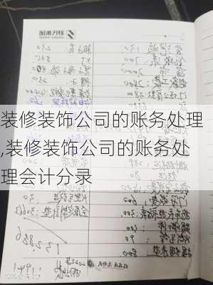 装修装饰公司的账务处理,装修装饰公司的账务处理会计分录