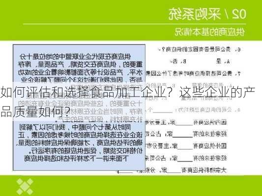 如何评估和选择食品加工企业？这些企业的产品质量如何？