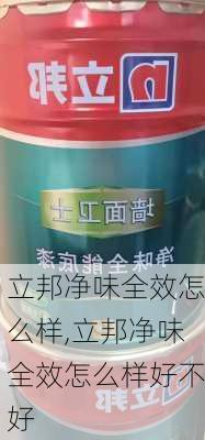 立邦净味全效怎么样,立邦净味全效怎么样好不好