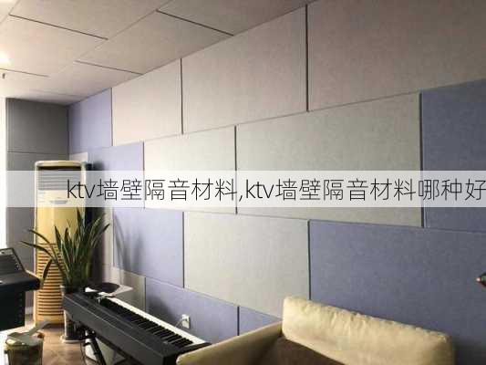 ktv墙壁隔音材料,ktv墙壁隔音材料哪种好