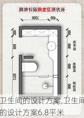 卫生间的设计方案,卫生间的设计方案6.8平米