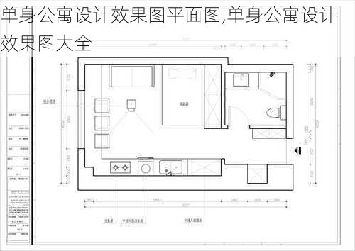 单身公寓设计效果图平面图,单身公寓设计效果图大全