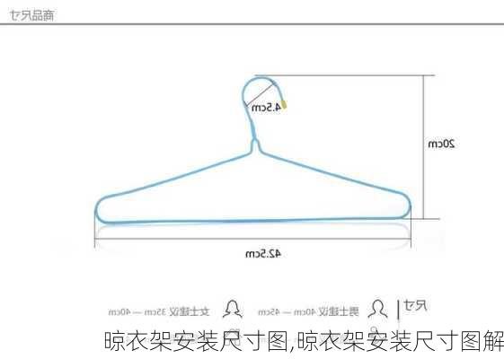 晾衣架安装尺寸图,晾衣架安装尺寸图解