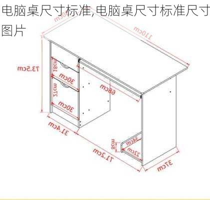 电脑桌尺寸标准,电脑桌尺寸标准尺寸图片