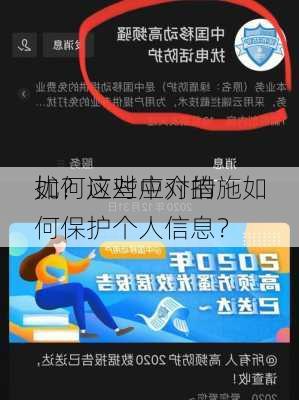 如何应对中介的
扰？这些应对措施如何保护个人信息？