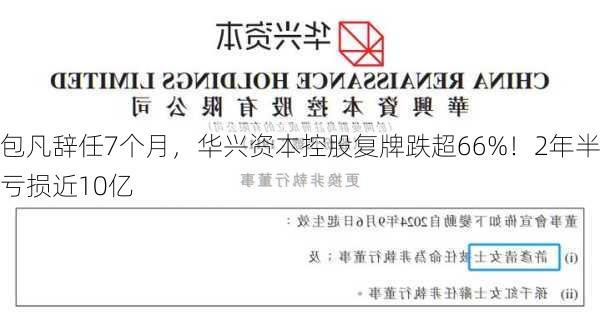 包凡辞任7个月，华兴资本控股复牌跌超66%！2年半亏损近10亿