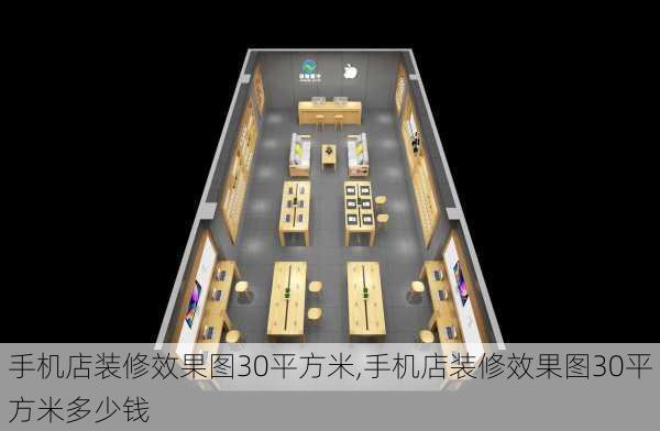 手机店装修效果图30平方米,手机店装修效果图30平方米多少钱