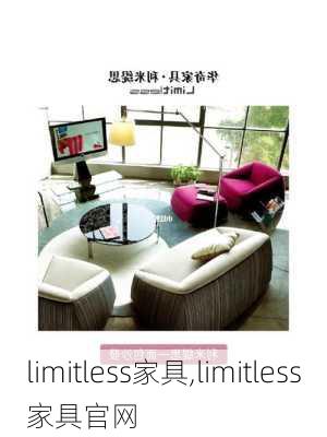 limitless家具,limitless家具官网