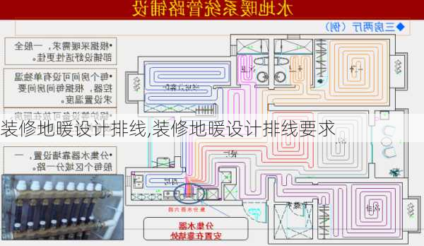 装修地暖设计排线,装修地暖设计排线要求