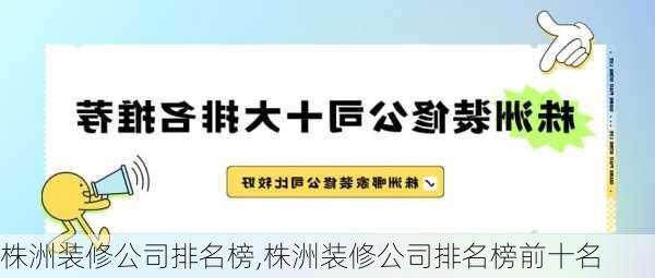 株洲装修公司排名榜,株洲装修公司排名榜前十名