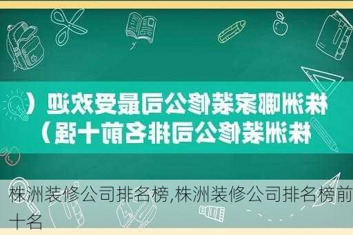 株洲装修公司排名榜,株洲装修公司排名榜前十名