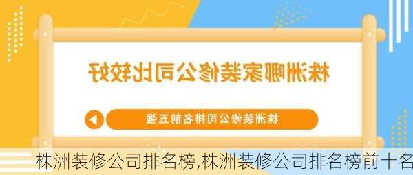 株洲装修公司排名榜,株洲装修公司排名榜前十名