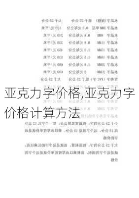 亚克力字价格,亚克力字价格计算方法