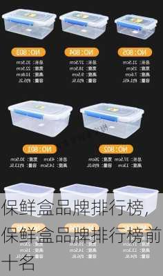 保鲜盒品牌排行榜,保鲜盒品牌排行榜前十名