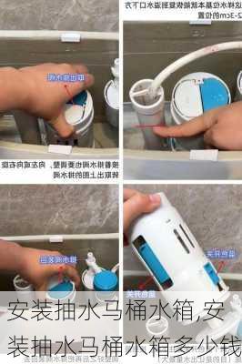 安装抽水马桶水箱,安装抽水马桶水箱多少钱