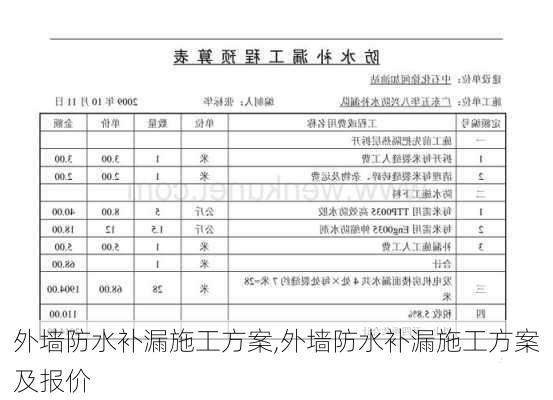 外墙防水补漏施工方案,外墙防水补漏施工方案及报价