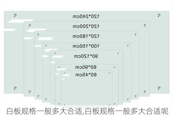 白板规格一般多大合适,白板规格一般多大合适呢