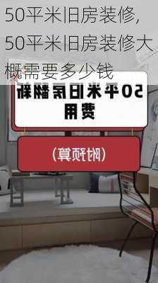 50平米旧房装修,50平米旧房装修大概需要多少钱