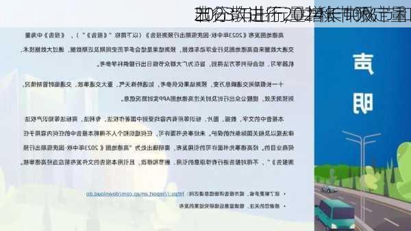 出行：由于2024年中秋节和
节分散进行，中秋节预定量
2023年出行量增长10%