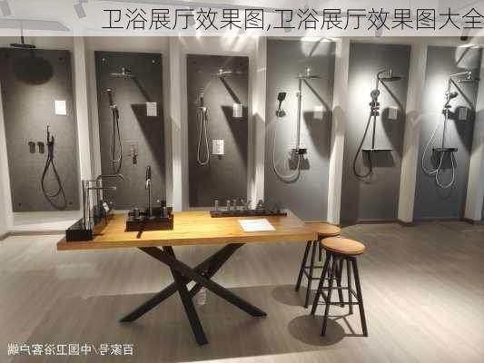 卫浴展厅效果图,卫浴展厅效果图大全