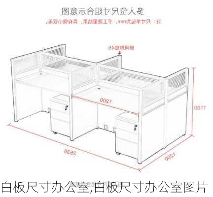 白板尺寸办公室,白板尺寸办公室图片