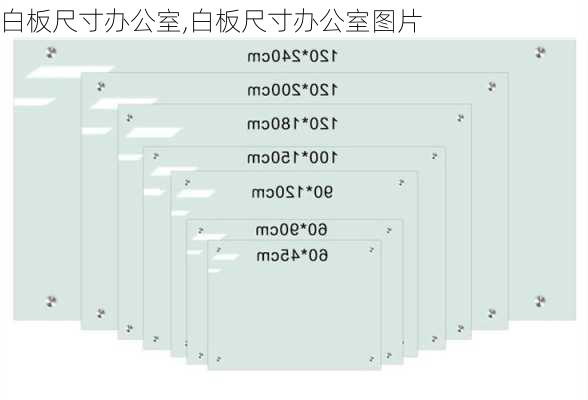 白板尺寸办公室,白板尺寸办公室图片