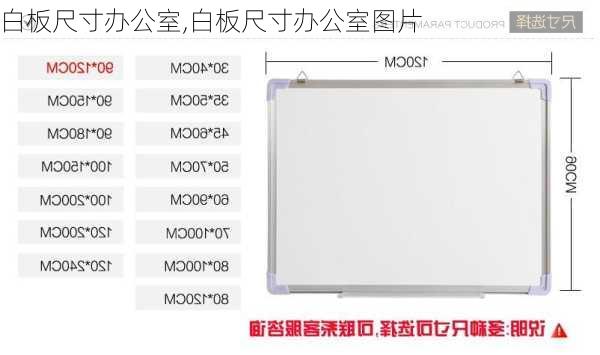 白板尺寸办公室,白板尺寸办公室图片