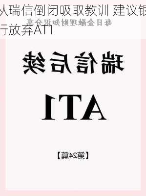 从瑞信倒闭吸取教训 建议银行放弃AT1
